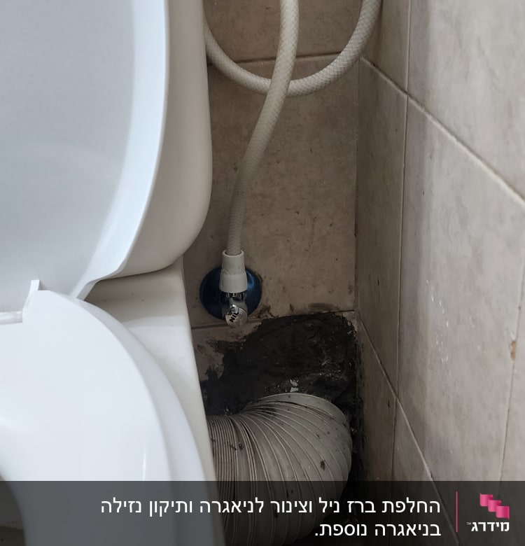 אסלה עם צינור ניקוז גמיש וצינור מים מחובר